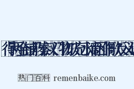 得两金铺乃秦汉门物以充水滴因作歌反义词是什么意思的图片